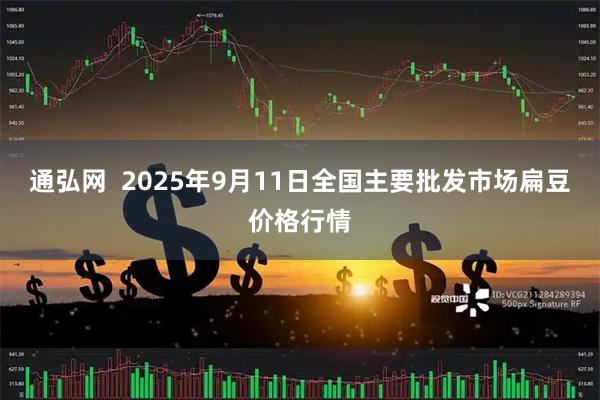 通弘网  2025年9月11日全国主要批发市场扁豆价格行情