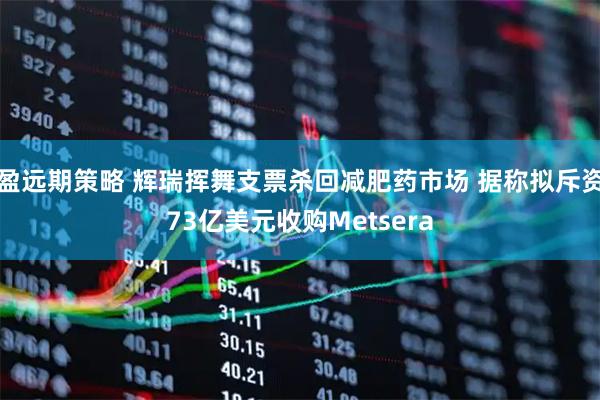 盈远期策略 辉瑞挥舞支票杀回减肥药市场 据称拟斥资73亿美元收购Metsera