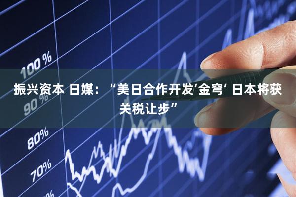 振兴资本 日媒：“美日合作开发‘金穹’ 日本将获关税让步”