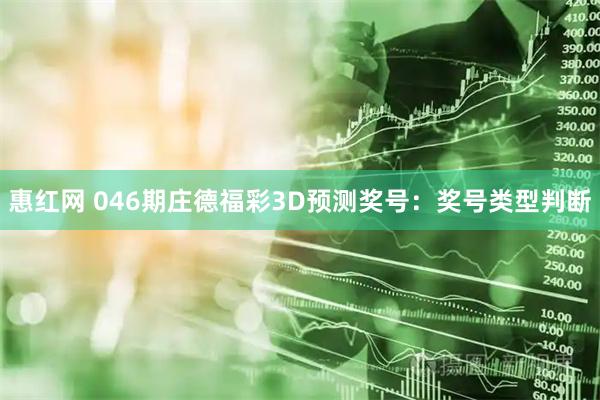 惠红网 046期庄德福彩3D预测奖号:奖号类型判断
