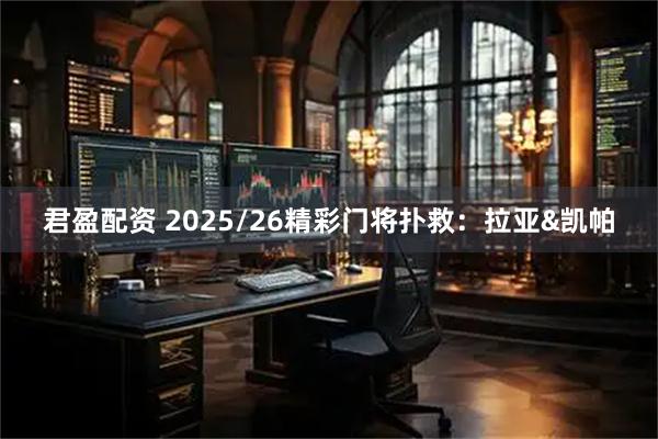 君盈配资 2025/26精彩门将扑救：拉亚&凯帕